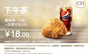 C33 下午茶 原味鸡1块+百事可乐(中) 2020年2月凭肯德基优惠券18元