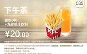 C35 下午茶 薯条(中)+九珍果汁饮料 2020年2月凭肯德基优惠券20元