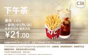 C38 下午茶 薯条(小)+拿铁(中)(热/冰)含榛果/香草风味 2020年2月凭肯德基优惠券21元