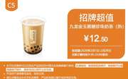 C5 九龙金玉黑糖珍珠奶茶(热) 2020年2月凭肯德基优惠券12.5元