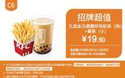 C6 小薯条+九龙金玉黑糖珍珠奶茶(热) 2020年2月凭肯德基优惠券19.5元