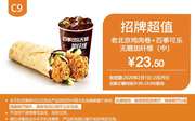 C9 老北京鸡肉卷+百事可乐无糖加纤维（中） 2020年2月凭肯德基优惠券23.5元