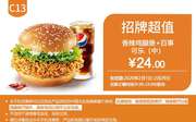 C13 香辣鸡腿堡+百事可乐(中) 2020年2月凭肯德基优惠券24元