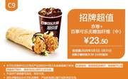 C9 老北京鸡肉卷+百事可乐无糖加纤维(中) 2020年3月凭肯德基优惠券23.5元