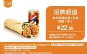 C14 老北京鸡肉卷+百事可乐(中) 2020年3月凭肯德基优惠券22.5元