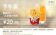 C35 下午茶 薯条(中)+九珍果汁饮料 2020年3月凭肯德基优惠券20元