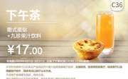 C36 下午茶 葡式蛋挞+九珍果汁饮料 2020年3月凭肯德基优惠券17元
