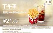 C38 下午茶 薯条(小)+拿铁(中)(热/冰) 2020年3月凭肯德基优惠券21元