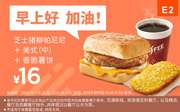 E2 早餐 芝士猪柳帕尼尼+美式(中)+香脆薯饼 2020年3月4月凭肯德基早餐优惠券16元