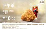 C33 下午茶 原味鸡1块+中可乐 2020年4月凭肯德基优惠券18元