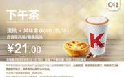 C41 下午茶 蛋挞+风味拿铁(中)(热/冰)含香草/榛果风味 2020年4月凭肯德基优惠券21元