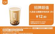 C4 九龙金玉黑糖珍珠奶茶(冷) 2020年4月凭肯德基优惠券12.5元