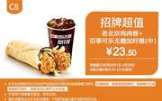 C8 老北京鸡肉卷+百事可乐无糖加纤维（中） 2020年4月凭肯德基优惠券23.5元