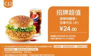 C12 香辣鸡腿堡+百事可乐(中) 2020年4月凭肯德基优惠券24元