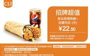 C13 老北京鸡肉卷+百事可乐(中) 2020年4月凭肯德基优惠券22.5元