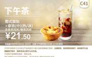 C41 下午茶 葡式蛋挞+拿铁(中)(热/冰)含香草/榛果风味 2020年五一假期凭肯德基优惠券21.5元