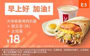 E5 早餐 大饼卷香烤鸡扒蛋+醇豆浆(热)+太阳蛋 2020年5月凭肯德基早餐优惠券18元
