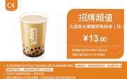 C4 九龙金玉黑糖珍珠奶茶(冷) 2020年5月凭肯德基优惠券4元
