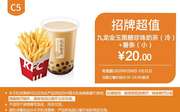 C5 薯条(小)+九龙金玉黑糖珍珠奶茶(冷) 2020年5月凭肯德基优惠券20元