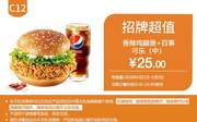 C12 香辣鸡腿堡+百事可乐(中) 2020年5月凭肯德基优惠券25元