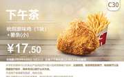 C30 下午茶 吮指原味鸡1块+薯条(小) 2020年5月凭肯德基优惠券17.5元