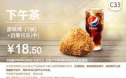 C33 下午茶 原味鸡1块+百事可乐(中) 2020年5月凭肯德基优惠券18.5元