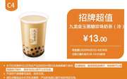C4 九龙金玉黑糖珍珠奶茶(冷) 2020年6月凭肯德基优惠券13元