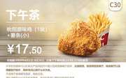 C30 下午茶 薯条(小)+吮指原味鸡1块 2020年6月凭肯德基优惠券17.5元