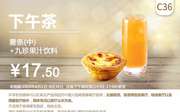 C36 下午茶 葡式蛋挞+九珍果汁饮料 2020年6月凭肯德基优惠券17.5元