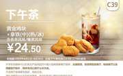 C39 下午茶 黄金鸡块+拿铁(中)(热/冰)含香草/榛果风味 2020年6月凭肯德基优惠券24.5元