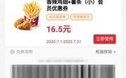 香辣鸡翅+薯条(小) 2020年7月凭肯德基优惠券16.5元