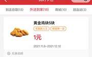 肯德基宅急送12月优惠券 新会员享黄金鸡块1元 蛋挞5元 炸鸡9元优惠