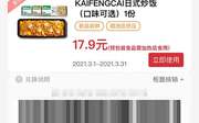 KAIFENGCAI日式炒饭（口味可选） 2021年3月凭肯德基优惠券17.9元
