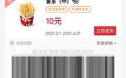 薯条（中）1份 2021年3月凭肯德基优惠券10元