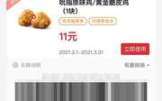 吮指原味鸡/黄金脆皮鸡1块 2021年3月凭肯德基优惠券11元