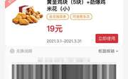 黄金鸡块5块+劲爆鸡米花（小） 2021年3月凭肯德基优惠券19元