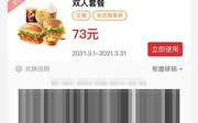 堡堡双人套餐 香辣鸡腿堡+新奥尔良烤鸡腿堡+葡式蛋挞+薯条+可乐+雪顶咖啡 2021年3月凭肯德基优惠券73元