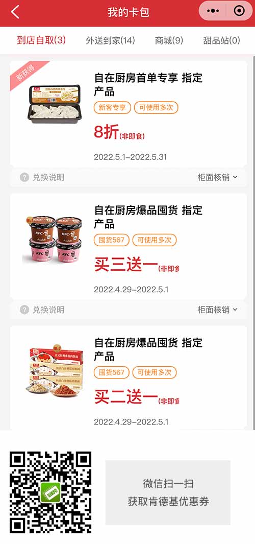 肯德基2022年5月优惠券 KFC自在厨房 指定产品8折/买三送一/买二送一