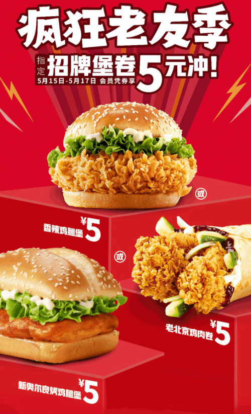 肯德基疯狂老友季5元汉堡/卷，烤堡、辣堡、老北京卷三选一只要5元