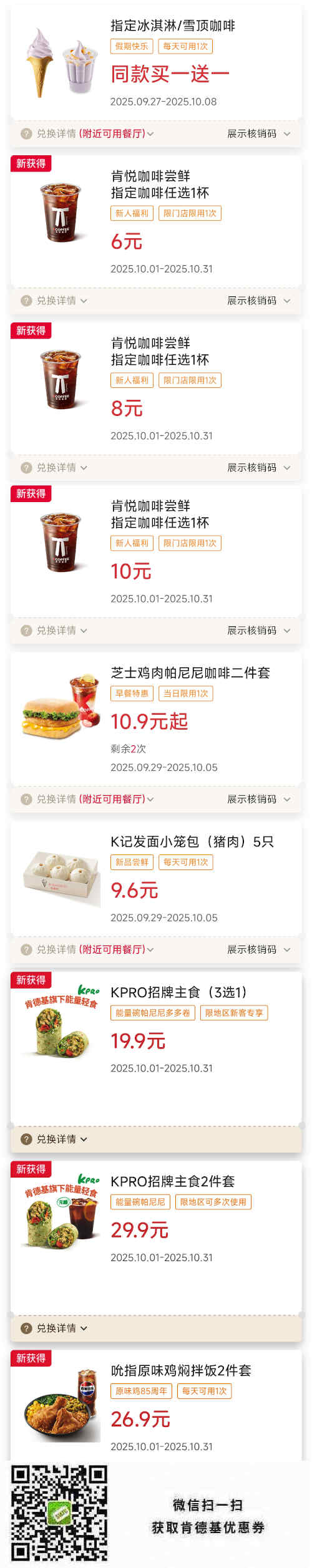 肯德基优惠券2025年10月小笼包5只9.6元，KPRO主食19.9元 早餐帕尼尼餐10.9元起