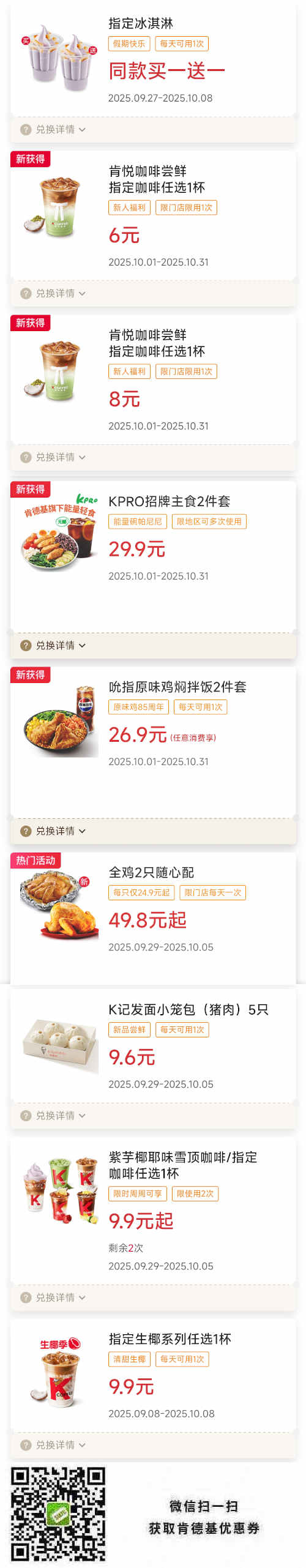 肯德基宅急送优惠券2025年10月冰淇淋买1送1，饭套餐26.9元起，小笼包5只9.6元