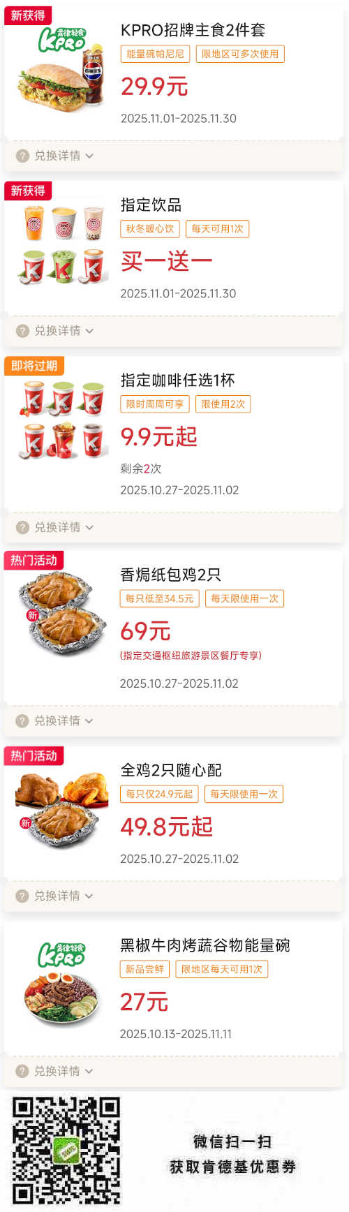 肯德基宅急送2025年11月优惠券指定买1送1,香焗纸包鸡2只69元