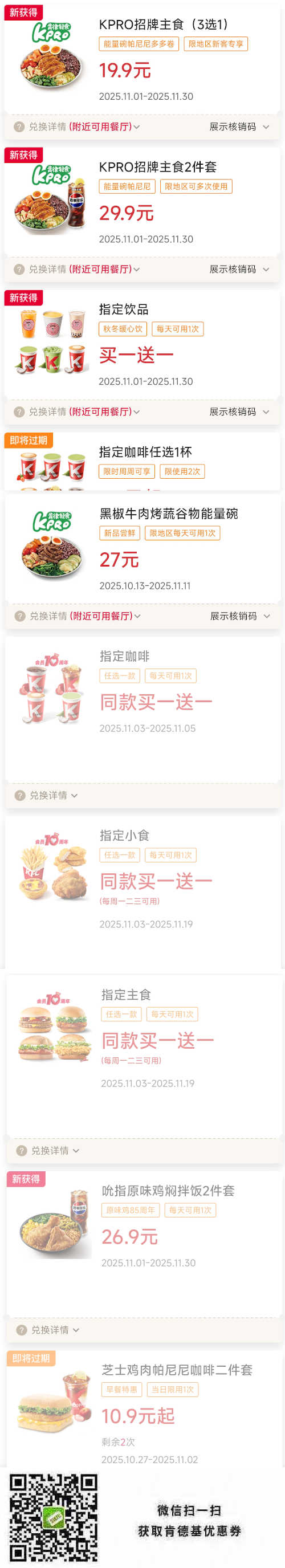 肯德基2025年11月优惠券指定买一送一,早餐10.9元起,招牌主食19.9元起