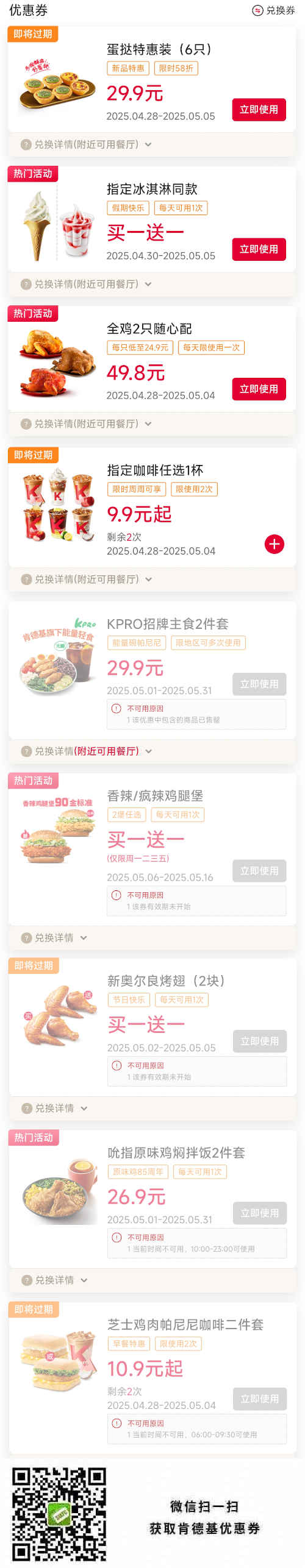 肯德基优惠券2025年5月早餐套餐优惠，烤翅蛋挞等买一送一