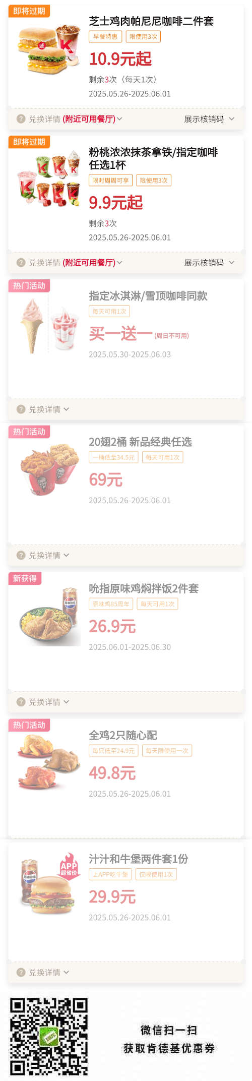 肯德基优惠券2025年6月早餐帕尼尼优惠 拌饭餐26.9元 和牛堡套餐29.9元
