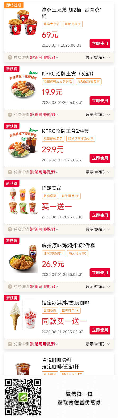 肯德基优惠券2025年8月炸鸡三兄弟69元 KPRO招牌主食3选1优惠价19.9元