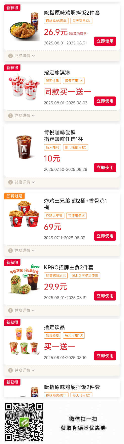 肯德基宅急送优惠券2025年8月原味鸡焖拌饭2件套26.9元 指定冰淇淋买1送1