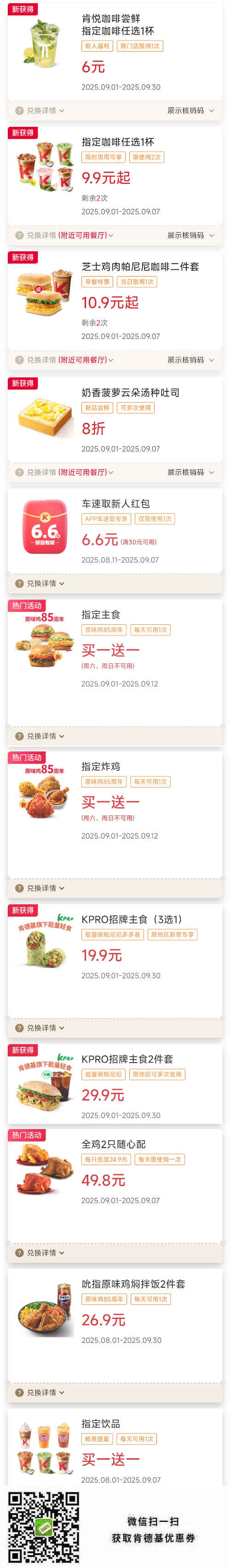 肯德基2025年9月优惠券早餐套餐10.9元起，咖啡9.9元起，指定餐品买1送1