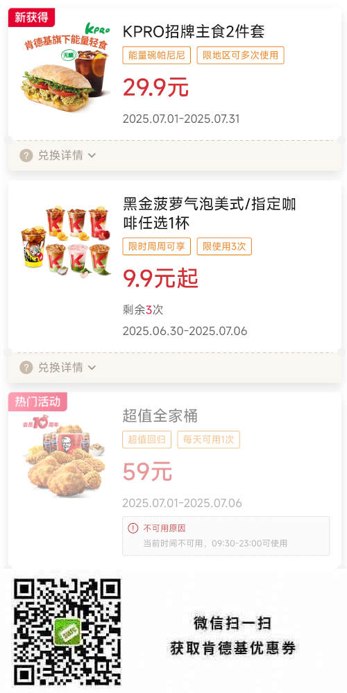 肯德基宅急送优惠券2025年7月KPRO招牌主食2件套29.9元，超值全家桶59元