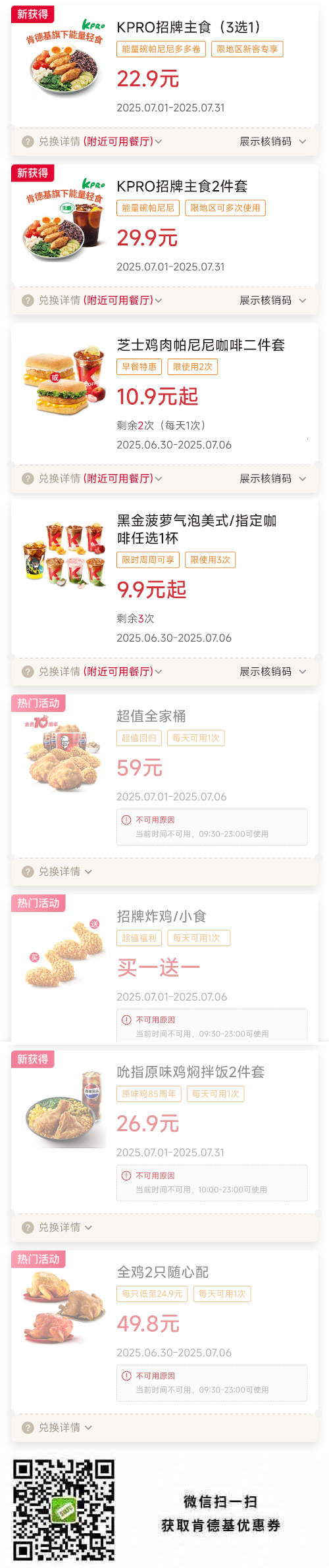 肯德基优惠券2025年7月KPRO招牌主食22.9元起，早餐套餐10.9元起